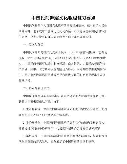 中国民间舞蹈文化教程复习要点
