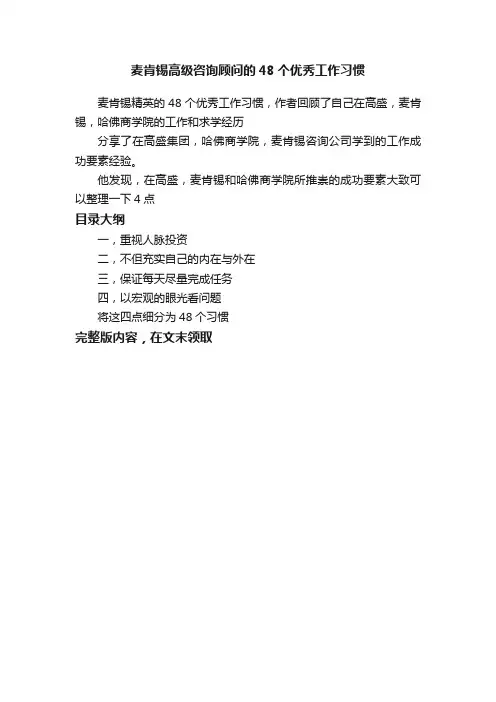 麦肯锡高级咨询顾问的48个优秀工作习惯