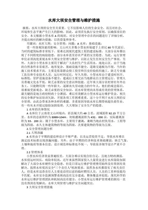 水库大坝安全管理与维护措施