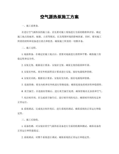 空气源热泵施工方案