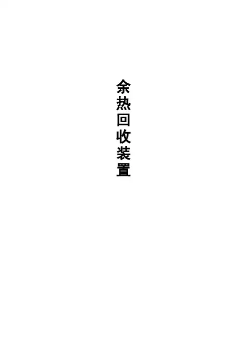 热风余热回收方案
