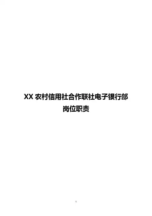 XX农村信用社合作联社电子银行部岗位职责