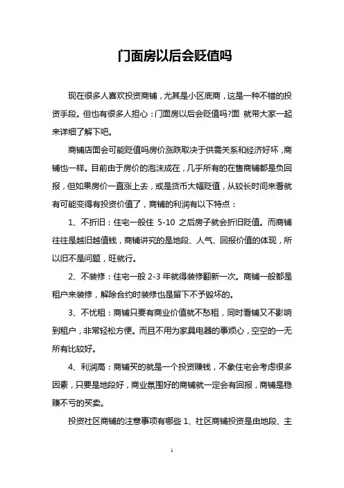 门面房以后会贬值吗