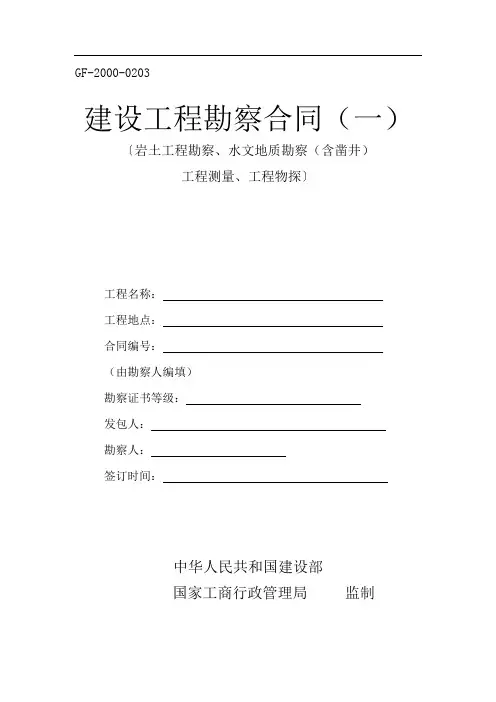 GF--0203  建设工程勘察合同