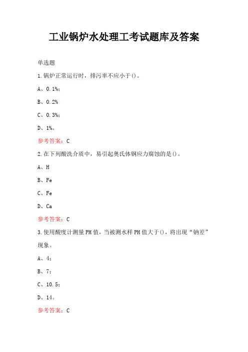 工业锅炉水处理工考试题库及答案