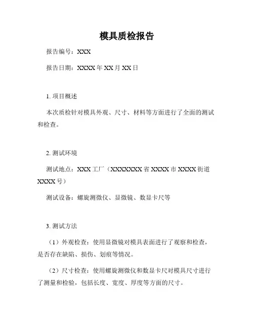 模具质检报告