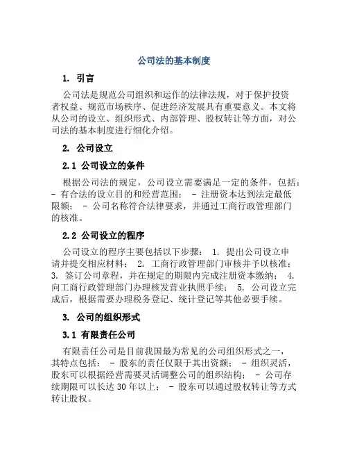公司法的基本制度