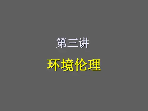 第三讲 环境伦理