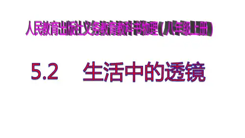 人教版八年级上册第五章第二节 生活中的透镜课件(共42张PPT)