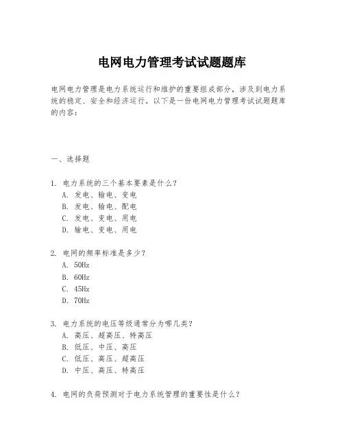 电网电力管理考试试题题库