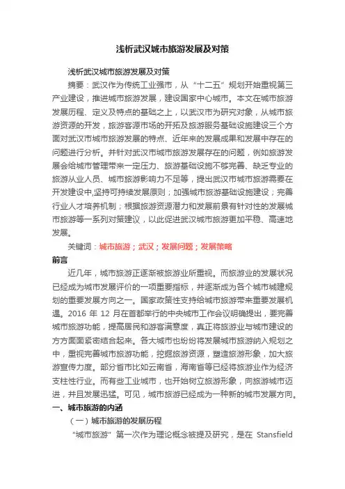 浅析武汉城市旅游发展及对策