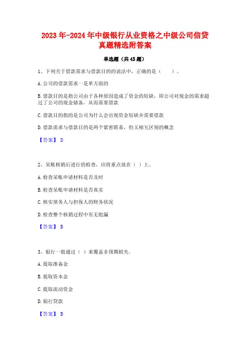 2023年-2024年中级银行从业资格之中级公司信贷真题精选附答案
