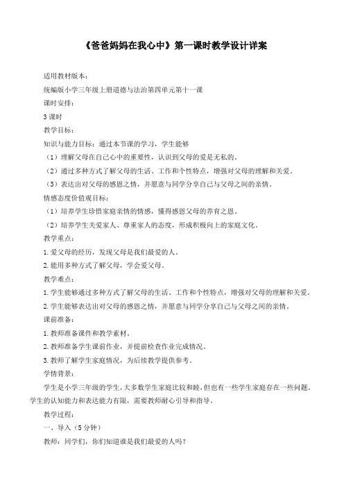 最新部编版道德与法治三年级上册第11课《爸爸妈妈在我心中》第一课时优质教学设计