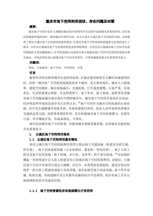 重庆市地下空间利用现状、存在问题及对策