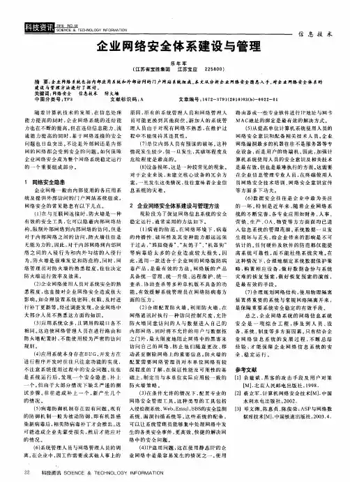 企业网络安全体系建设与管理