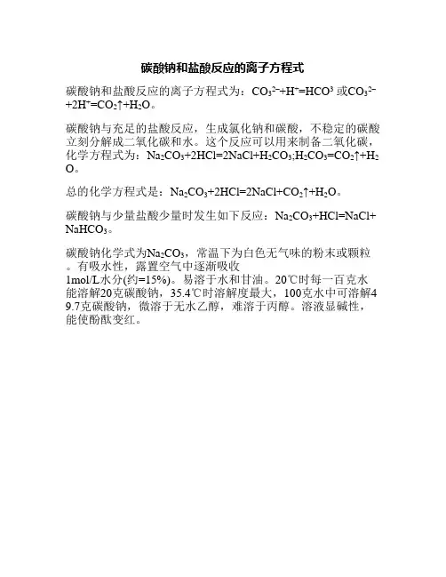 碳酸钠与盐酸反应的离子方程式
