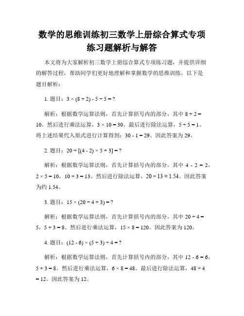 数学的思维训练初三数学上册综合算式专项练习题解析与解答
