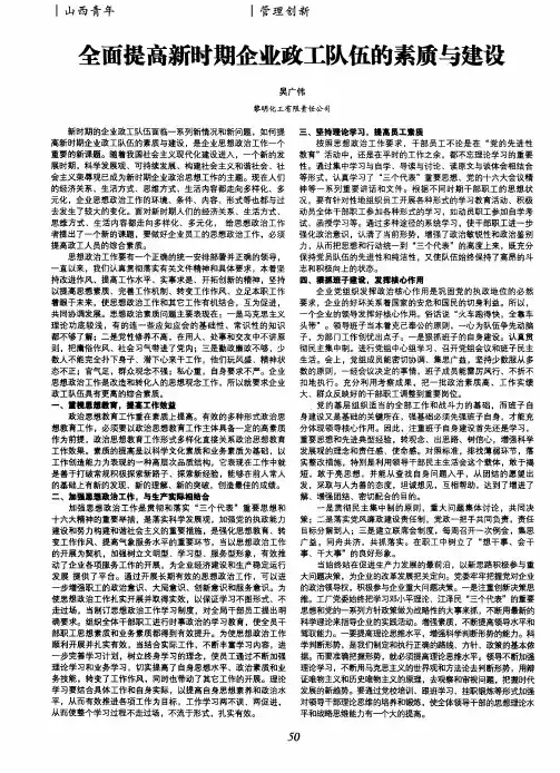 全面提高新时期企业政工队伍的素质与建设