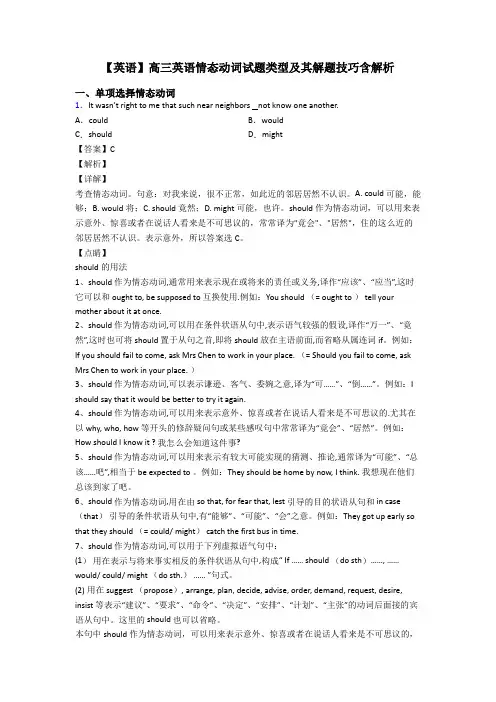 【英语】高三英语情态动词试题类型及其解题技巧含解析
