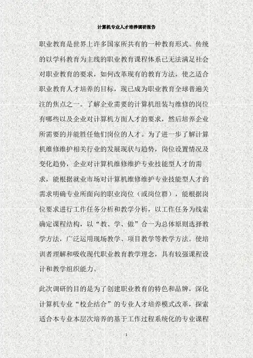 计算机专业人才培养调研报告(精)