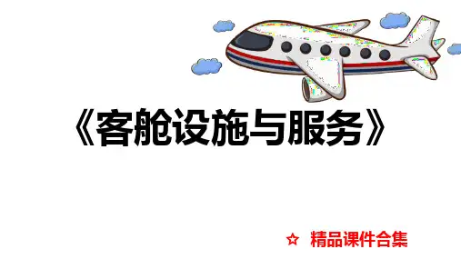 第4章 民航特殊旅客服务《客舱设施与服务》