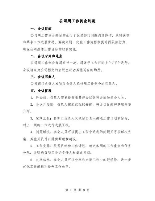公司周工作例会制度(3篇)