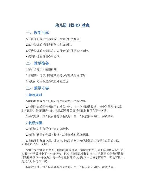 幼儿园《投球》教案