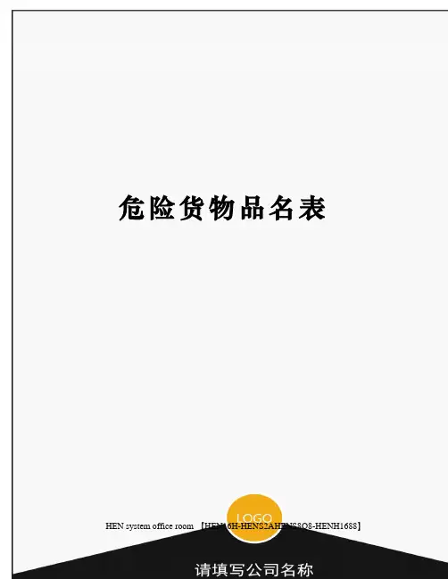 危险货物品名表完整版