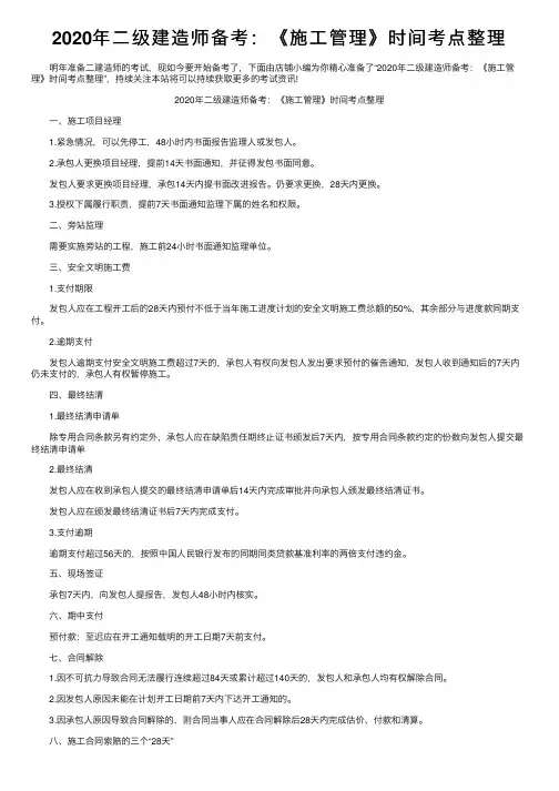 2020年二级建造师备考：《施工管理》时间考点整理