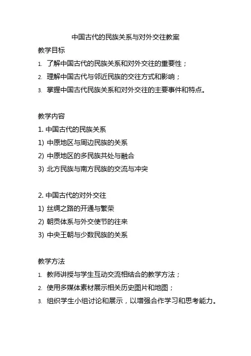 中国古代的民族关系与对外交往教案