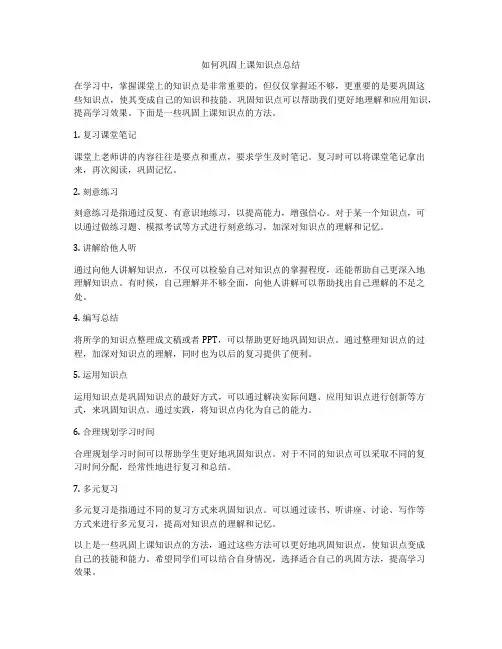 如何巩固上课知识点总结