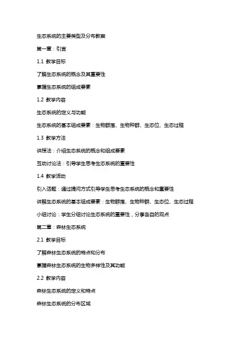 生态系统的主要类型及分布教案