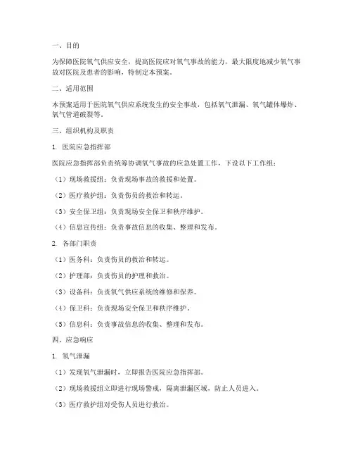 医院氧气事故应急预案