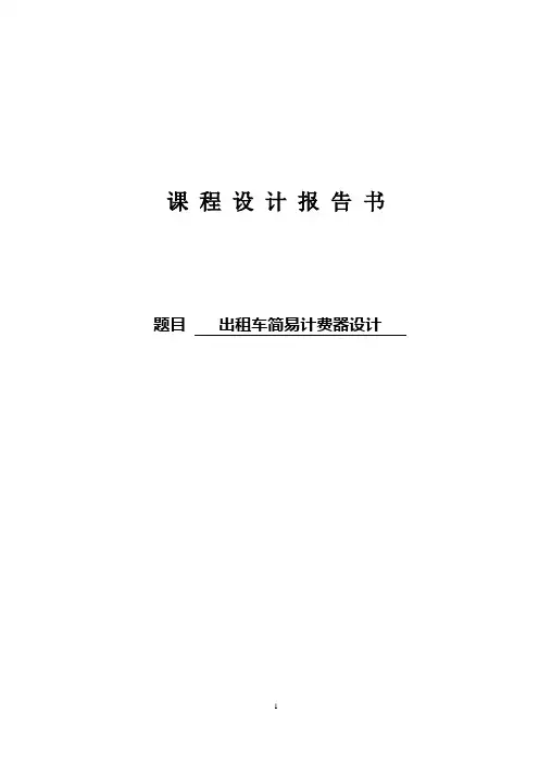任务书及报告模板--出租车简易计费器设计VHDL语言