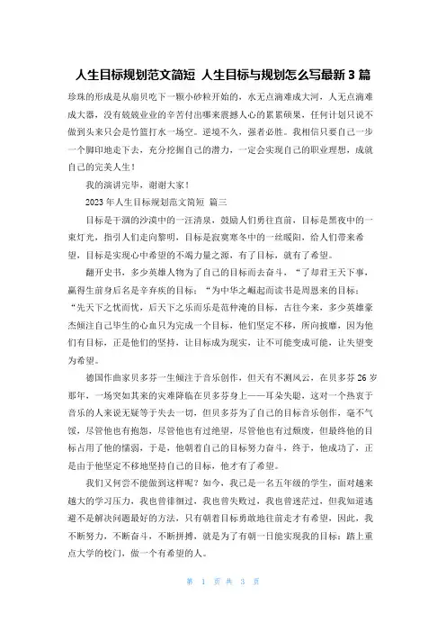 人生目标规划范文简短 人生目标与规划怎么写最新3篇