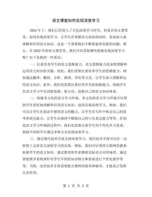语文课堂如何实现深度学习