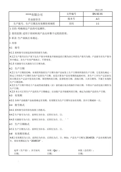 生产批号-生产日期及有效期管理制度