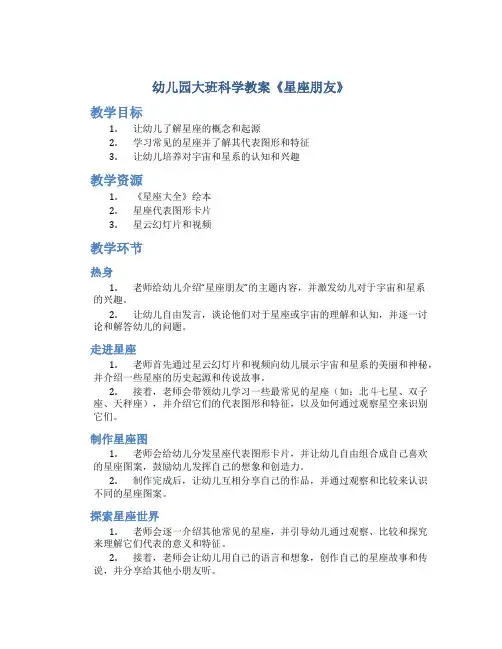 幼儿园大班科学教案《星座朋友》
