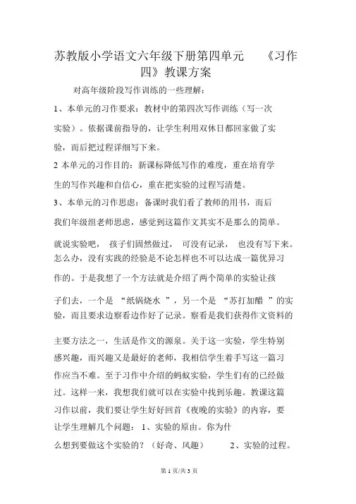 苏教版小学语文六年级下册第四单元《习作四》教学设计