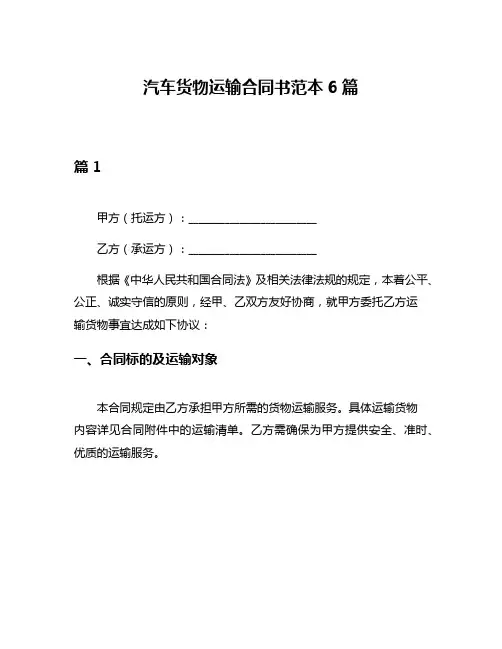 汽车货物运输合同书范本6篇