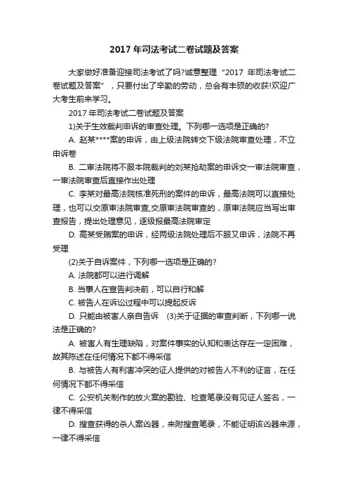 2017年司法考试二卷试题及答案