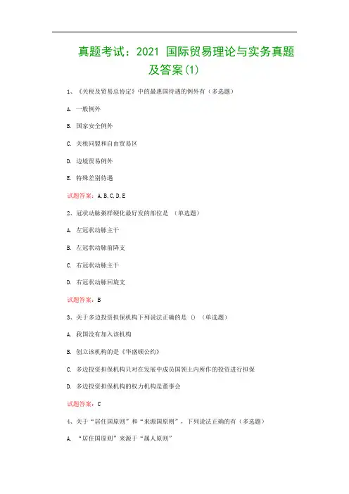 真题考试：2021 国际贸易理论与实务真题及答案(1)
