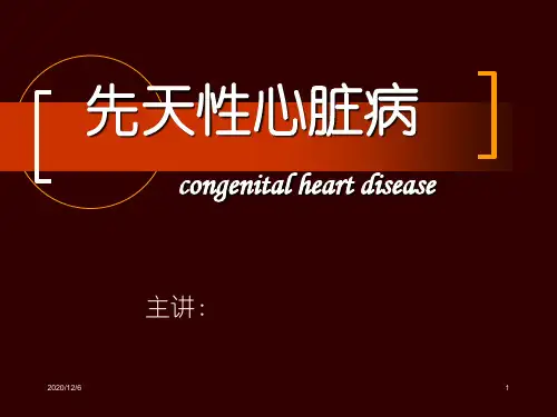 先天性心脏病精品PPT教学课件