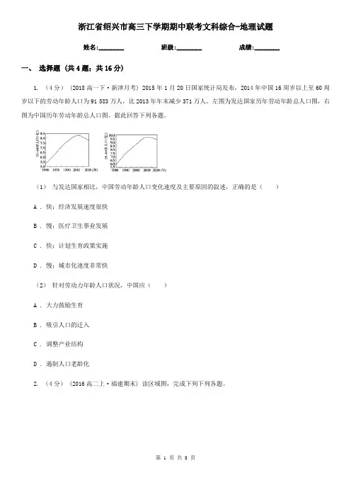 浙江省绍兴市高三下学期期中联考文科综合-地理试题