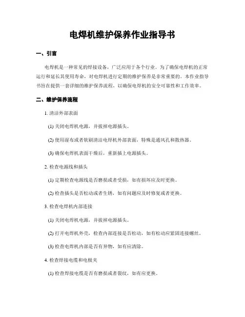 电焊机维护保养作业指导书