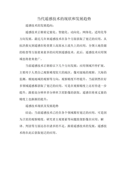 当代遥感技术的现状和发展趋势