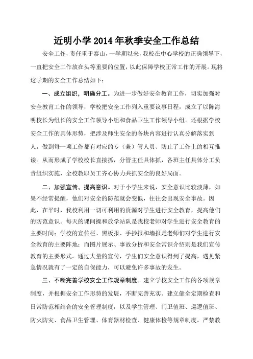 近明小学2014年秋季安全工作总结