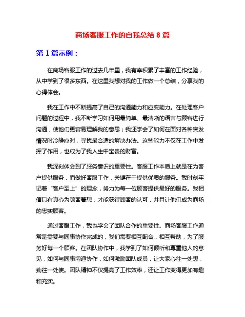 商场客服工作的自我总结8篇