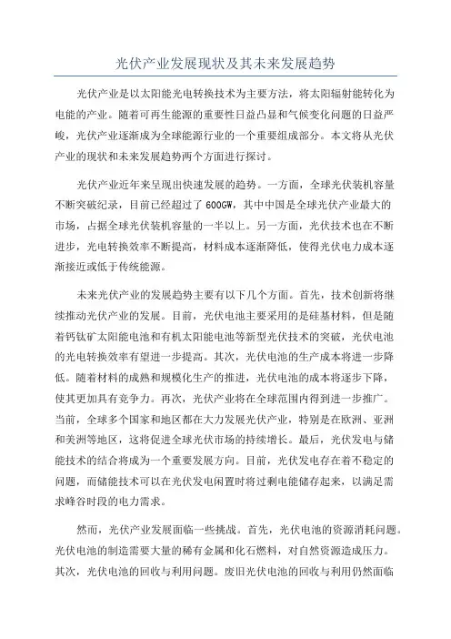 光伏产业发展现状及其未来发展趋势
