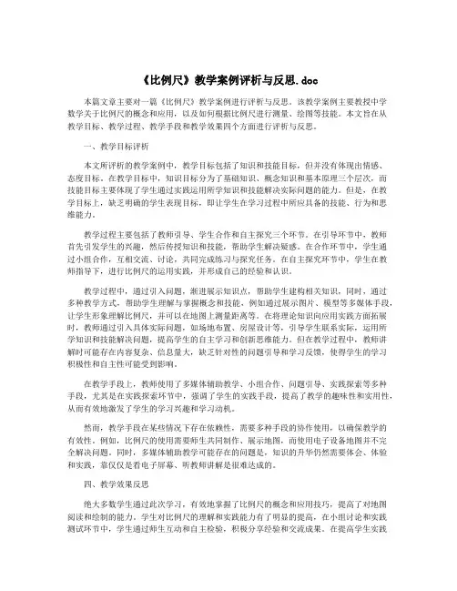 《比例尺》教学案例评析与反思.doc